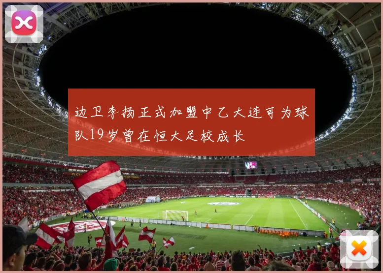 边卫李扬正式加盟中乙大连可为球队19岁曾在恒大足校成长