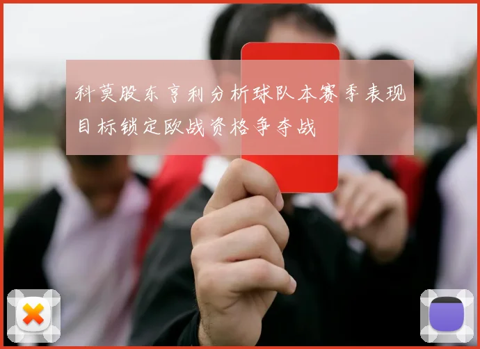 科莫股东亨利分析球队本赛季表现目标锁定欧战资格争夺战