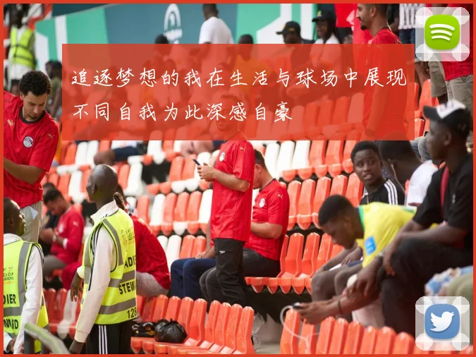 追逐梦想的我在生活与球场中展现不同自我为此深感自豪