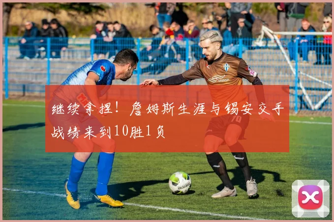 继续拿捏！詹姆斯生涯与锡安交手战绩来到10胜1负