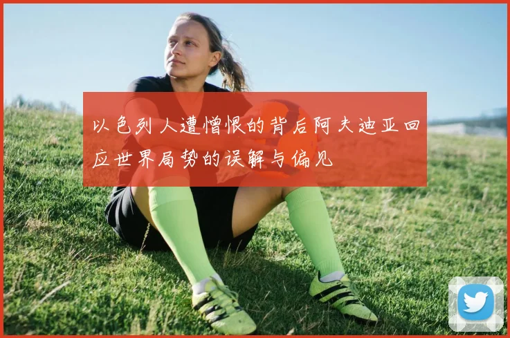以色列人遭憎恨的背后阿夫迪亚回应世界局势的误解与偏见